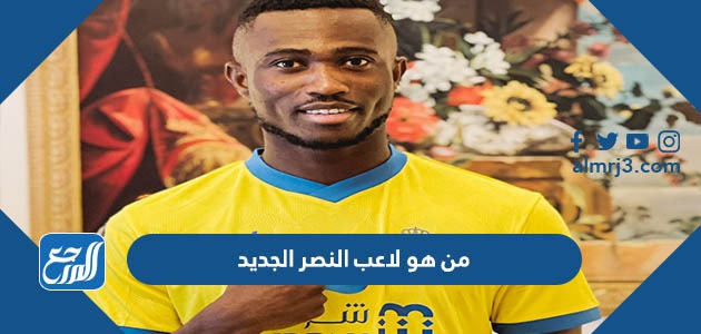 من هو لاعب النصر الجديد