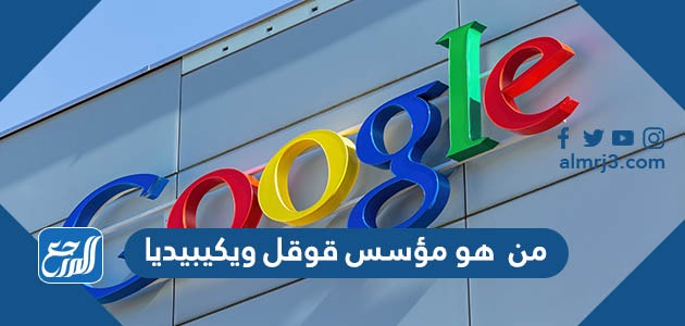 من هو مؤسس قوقل ويكيبيديا