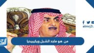 من  هو ماجد الشبل ويكيبيديا