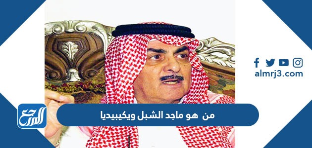 من هو ماجد الشبل ويكيبيديا
