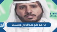 من هو مانع حمد اليامي ويكيبيديا