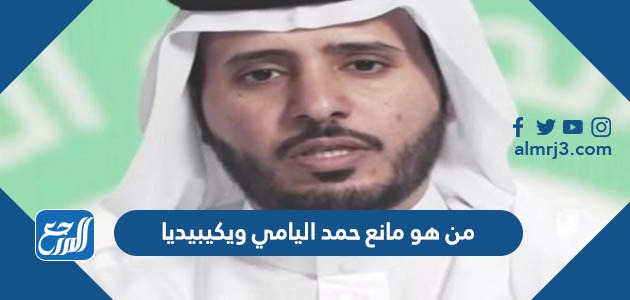 من هو مانع حمد اليامي ويكيبيديا