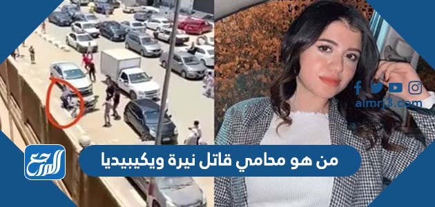 من هو محامي قاتل نيرة ويكيبيديا