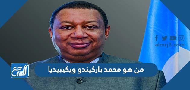 من هو محمد باركيندو ويكيبيديا