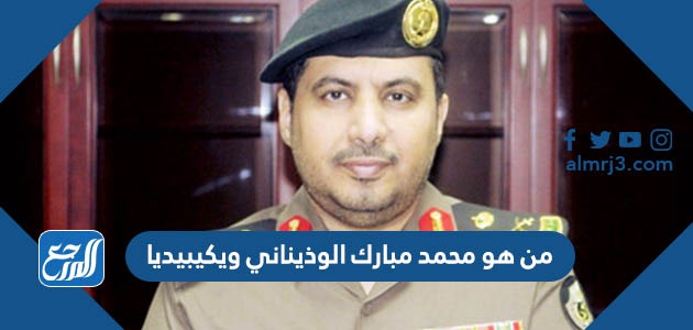 من هو محمد مبارك الوذيناني ويكيبيديا