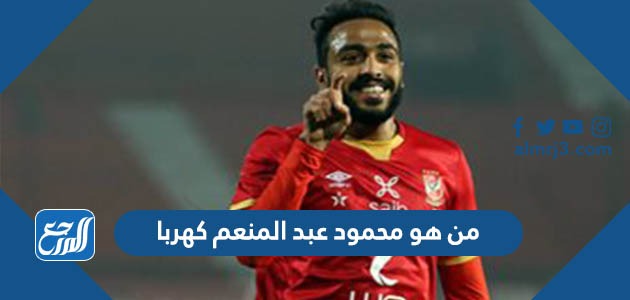 من هو محمود عبد المنعم كهربا ويكيبيديا