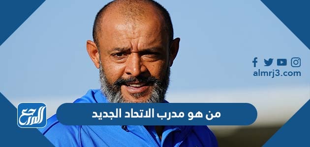 من هو مدرب الاتحاد الجديد