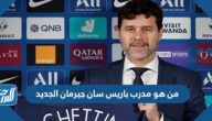من هو مدرب باريس سان جيرمان الجديد 2025