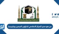 من هو مدير المركز الاعلامي لشؤون الحرمين ويكيبيديا