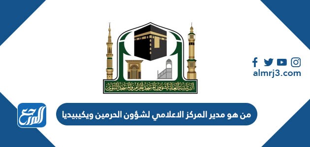 من هو مدير المركز الاعلامي لشؤون الحرمين ويكيبيديا