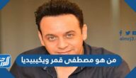 من هو مصطفى قمر ويكيبيديا
