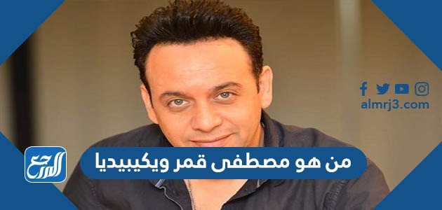من هو مصطفى قمر ويكيبيديا