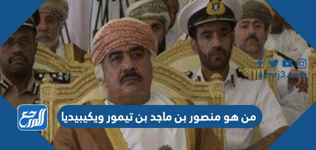 من هو منصور بن ماجد بن تيمور ويكيبيديا