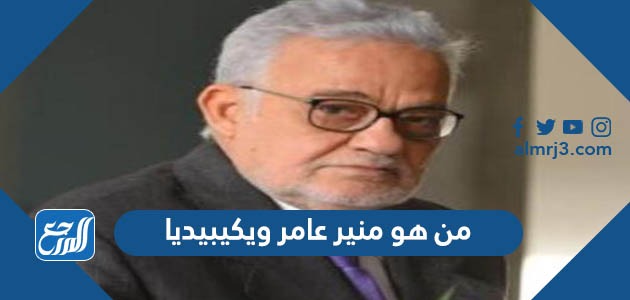 من هو منير عامر ويكيبيديا