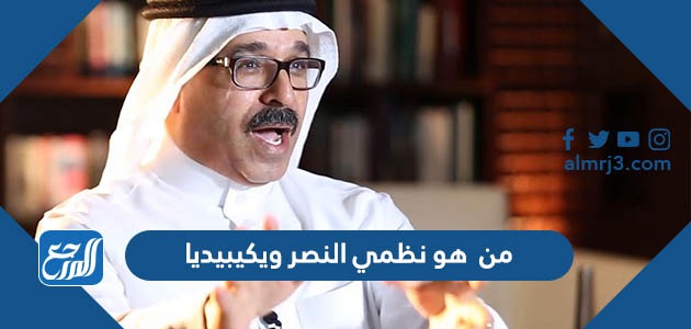 من هو نظمي النصر ويكيبيديا