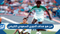 من هو هداف الدوري السعودي التاريخي