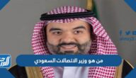 من هو وزير الاتصالات السعودي الحالي