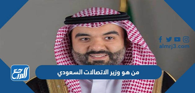 من هو وزير الاتصالات السعودي