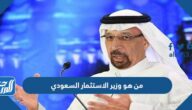 من هو وزير الاستثمار السعودي الحالي