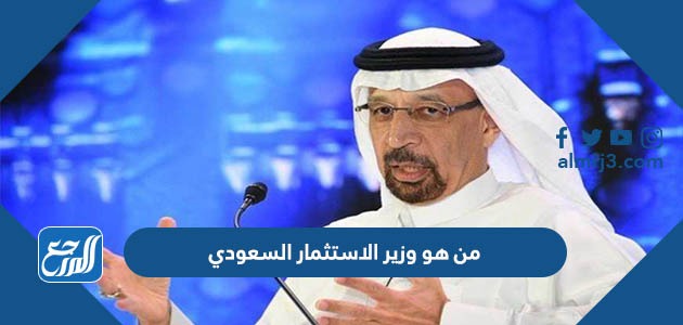 من هو وزير الاستثمار السعودي