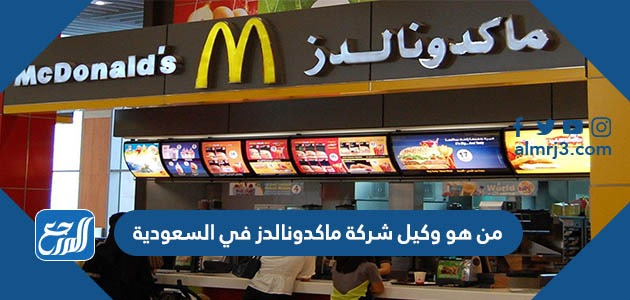 من هو وكيل شركة ماكدونالدز في السعودية
