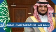 من هو وكيل وزارة الداخلية للاحوال المدنية السعودي