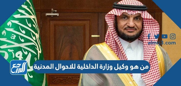 من هو وكيل وزارة الداخلية للاحوال المدنية