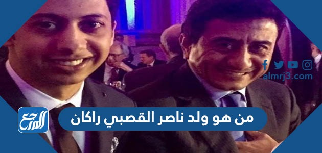 من هو ولد ناصر القصبي راكان