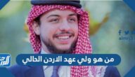من هو ولي عهد الاردن الحالي