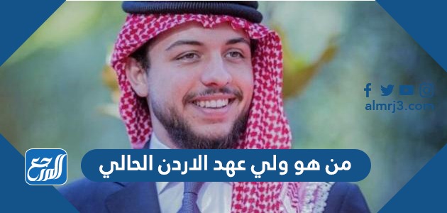 من هو ولي عهد الاردن الحالي