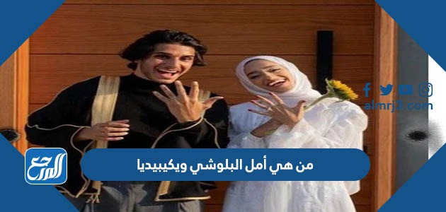 من هي أمل البلوشي ويكيبيديا