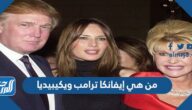 من هي إيفانكا ترامب ويكيبيديا