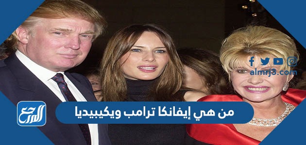 من هي إيفانكا ترامب ويكيبيديا
