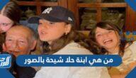 من هي ابنة حلا شيحة بالصور