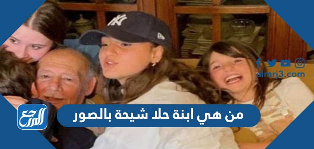 من هي ابنة حلا شيحة بالصور