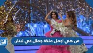 من هي اجمل ملكة جمال في لبنان بالصور