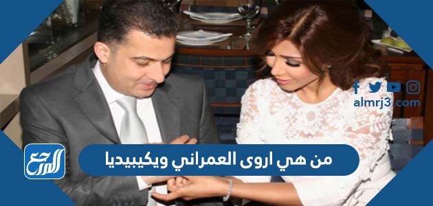 من هي اروى العمراني ويكيبيديا