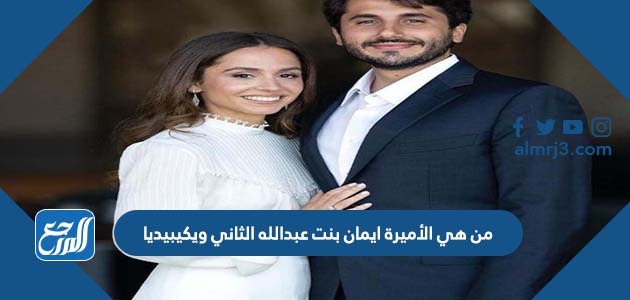 من هي الأميرة ايمان بنت عبدالله الثاني ويكيبيديا