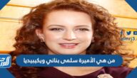 من هي الأميرة سلمى بناني ويكيبيديا
