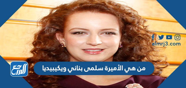 من هي الأميرة سلمى بناني ويكيبيديا