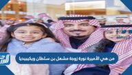من هي الأميرة نورة زوجة مشعل بن سلطان ويكيبيديا