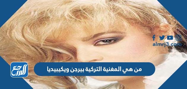 من هي المغنية التركية بيرجن ويكيبيديا