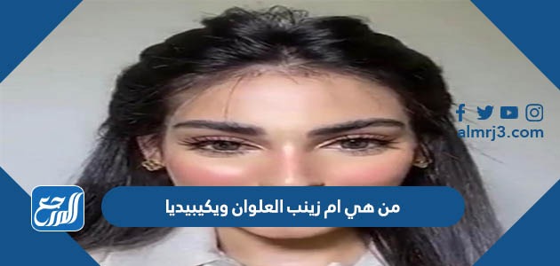 من هي ام زينب العلوان ويكيبيديا