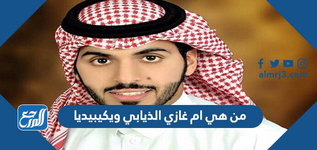 من هي ام غازي الذيابي ويكيبيديا