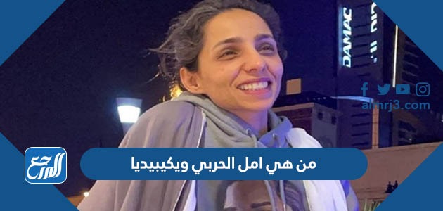 من هي امل الحربي ويكيبيديا