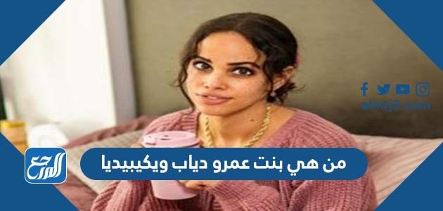 من هي بنت عمرو دياب ويكيبيديا