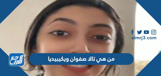 من هي تالا صفوان ويكيبيديا