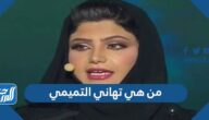 من هي تهاني التميمي السيرة الذاتية من هي تهاني التميمي السيرة الذاتية