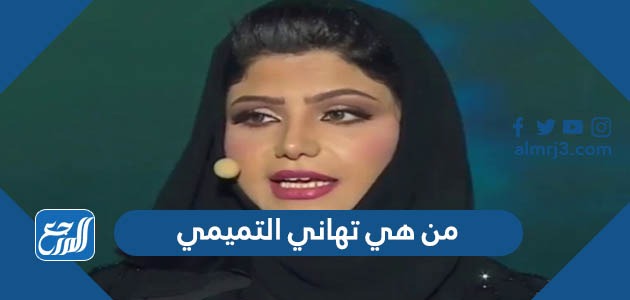 من هي تهاني التميمي