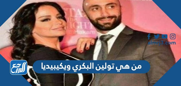 من هي تولين البكري ويكيبيديا